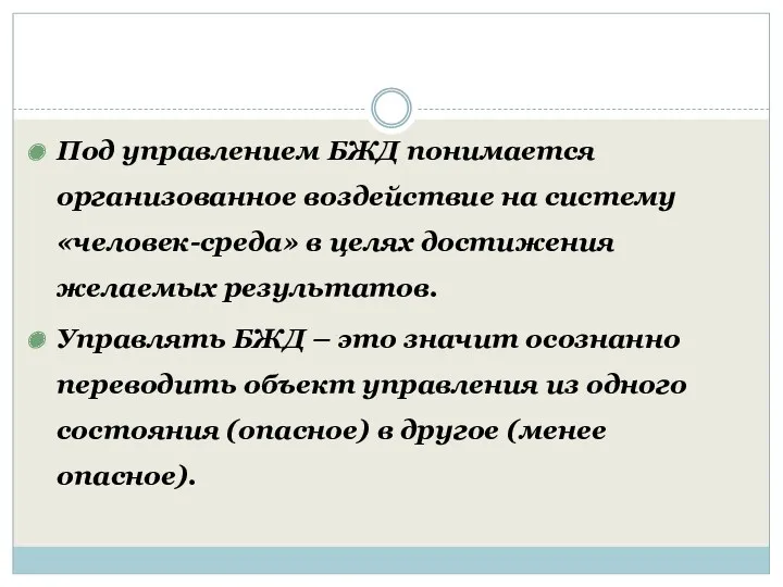 Под управлением БЖД понимается организованное воздействие на систему «человек-среда» в