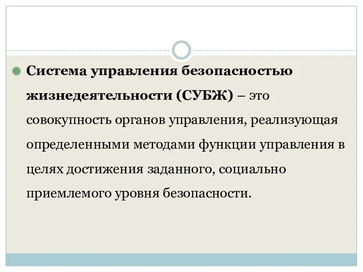 Система управления безопасностью жизнедеятельности (СУБЖ) – это совокупность органов управления,