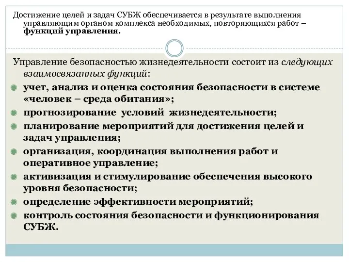 Достижение целей и задач СУБЖ обеспечивается в результате выполнения управляющим