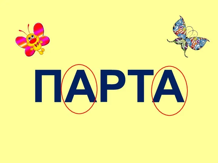 ПАРТА