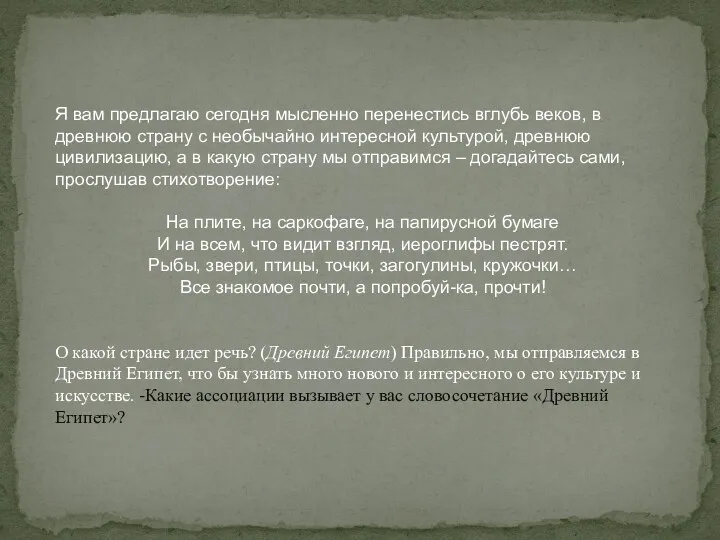 Я вам предлагаю сегодня мысленно перенестись вглубь веков, в древнюю