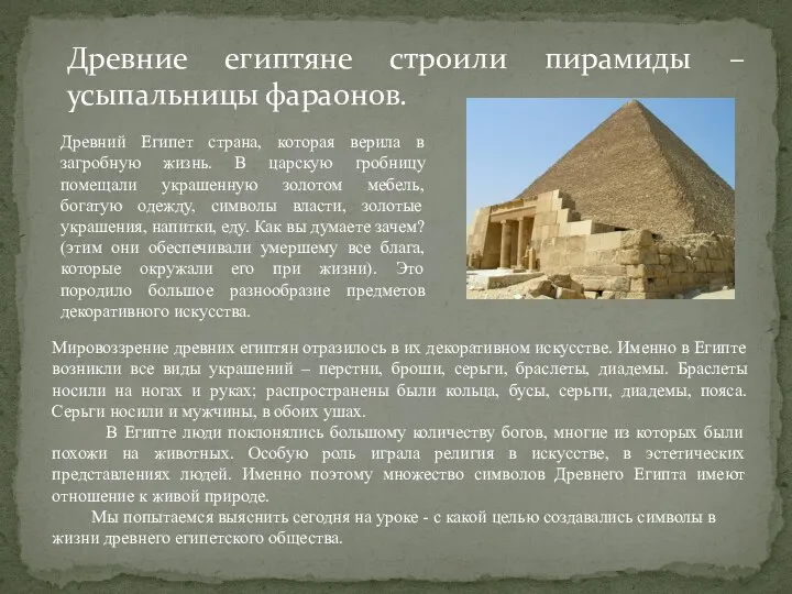 Древние египтяне строили пирамиды – усыпальницы фараонов. Древний Египет страна,
