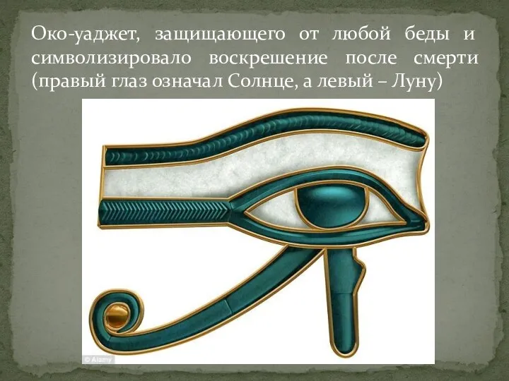 Око-уаджет, защищающего от любой беды и символизировало воскрешение после смерти