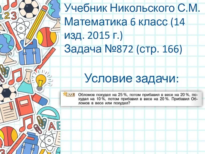 Учебник Никольского С.М. Математика 6 класс (14 изд. 2015 г.) Задача №872 (стр. 166) Условие задачи: