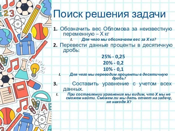 Поиск решения задачи 1. Обозначить вес Обломова за неизвестную переменную