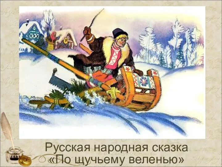 Русская народная сказка «По щучьему веленью»