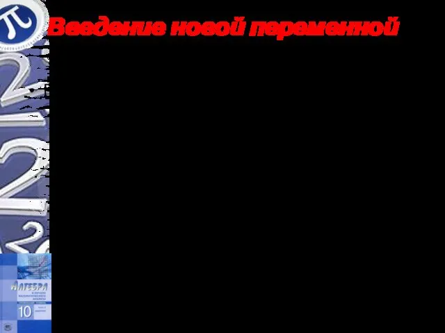 Введение новой переменной Решить уравнение. Решение. Пусть , t –