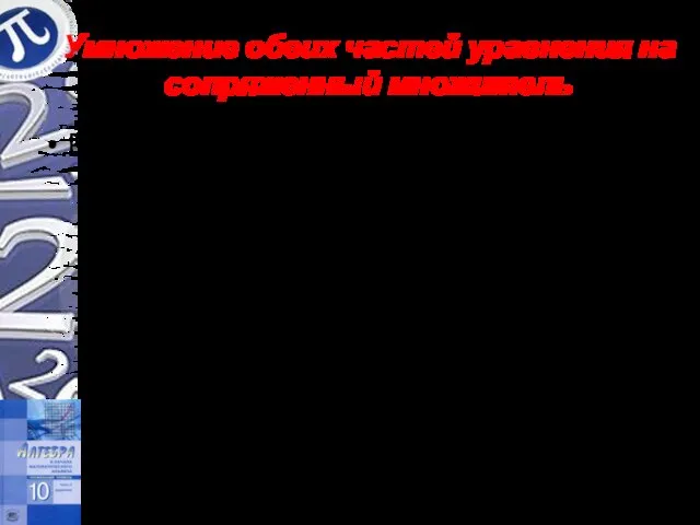 Умножение обеих частей уравнения на сопряженный множитель Решить уравнение Решение.