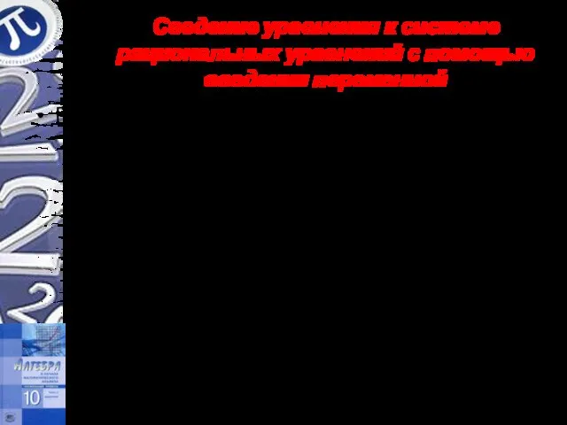 Сведение уравнения к системе рациональных уравнений с помощью введения переменной