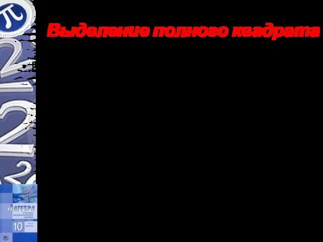 Выделение полного квадрата Решить уравнение Решение. Заметим, что Следовательно, имеем