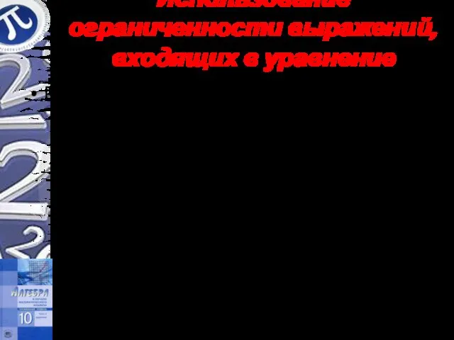 Использование ограниченности выражений, входящих в уравнение Решить уравнение Решение. Так