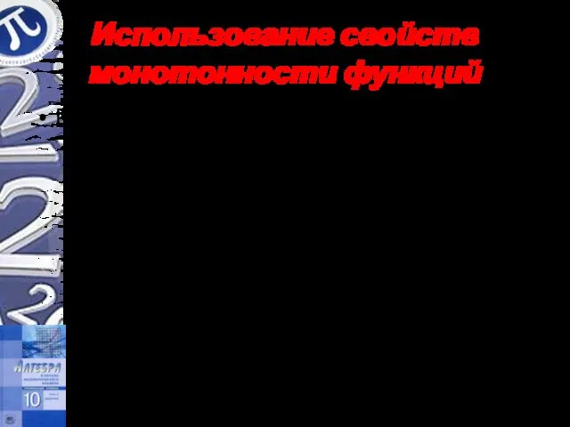 Использование свойств монотонности функций Решить уравнение Решение. Если функция u(x)