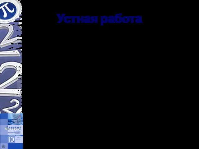 Устная работа Можно ли, не решая уравнений, сделать вывод о неразрешимости предложенных уравнений: