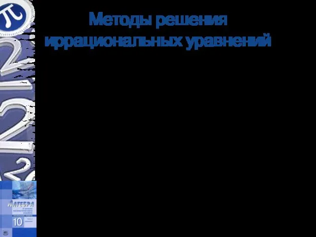 Методы решения иррациональных уравнений Введение новой переменной Исследование ОДЗ Умножение