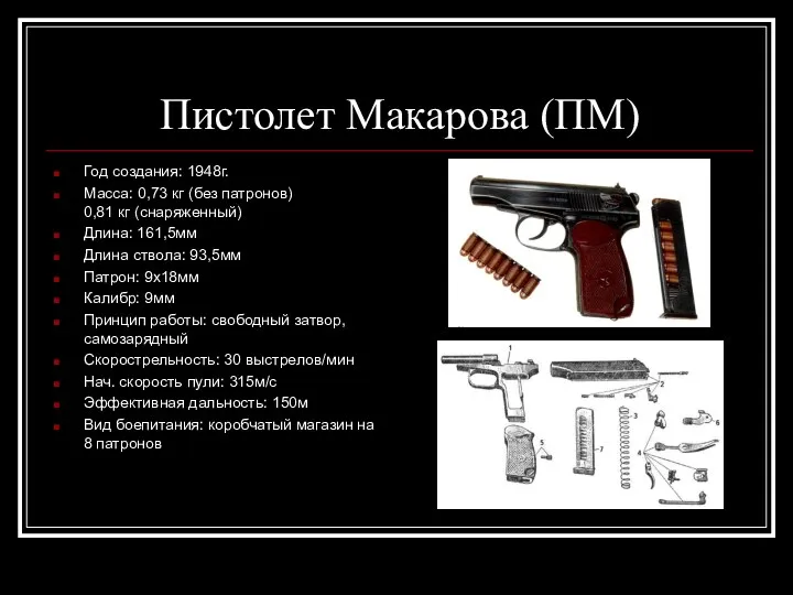 Пистолет Макарова (ПМ) Год создания: 1948г. Масса: 0,73 кг (без