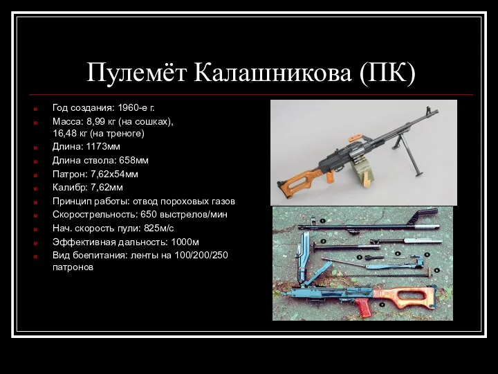 Пулемёт Калашникова (ПК) Год создания: 1960-е г. Масса: 8,99 кг