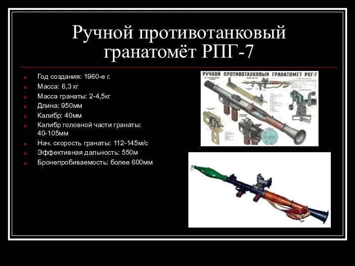 Ручной противотанковый гранатомёт РПГ-7 Год создания: 1960-е г. Масса: 6,3