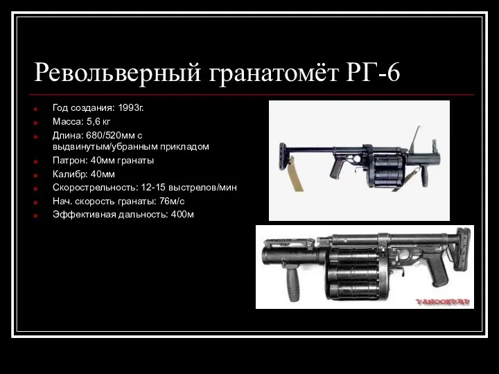 Револьверный гранатомёт РГ-6 Год создания: 1993г. Масса: 5,6 кг Длина: