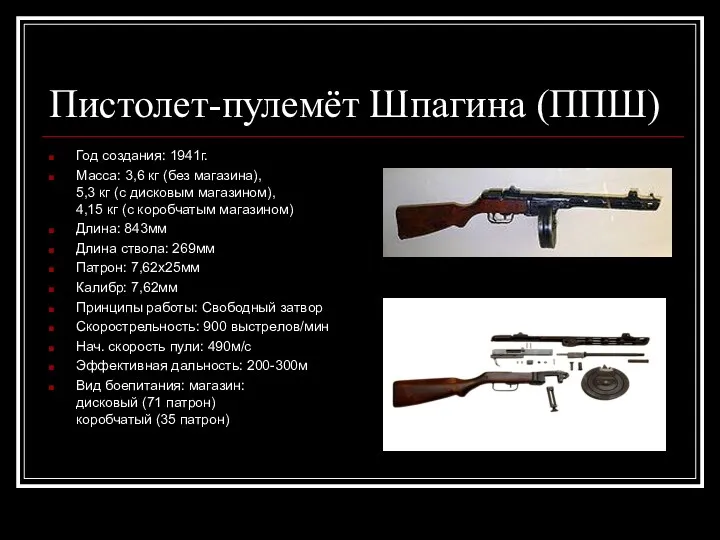 Пистолет-пулемёт Шпагина (ППШ) Год создания: 1941г. Масса: 3,6 кг (без