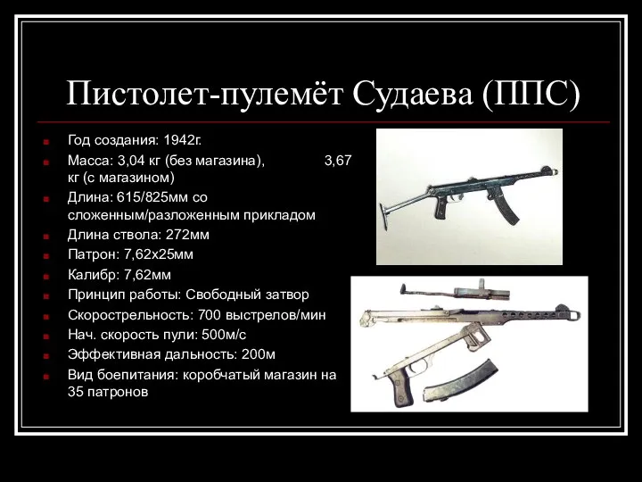 Пистолет-пулемёт Судаева (ППС) Год создания: 1942г. Масса: 3,04 кг (без