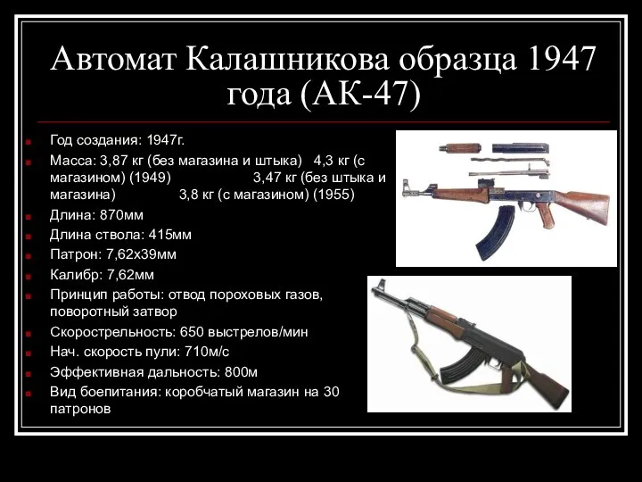 Автомат Калашникова образца 1947 года (АК-47) Год создания: 1947г. Масса: