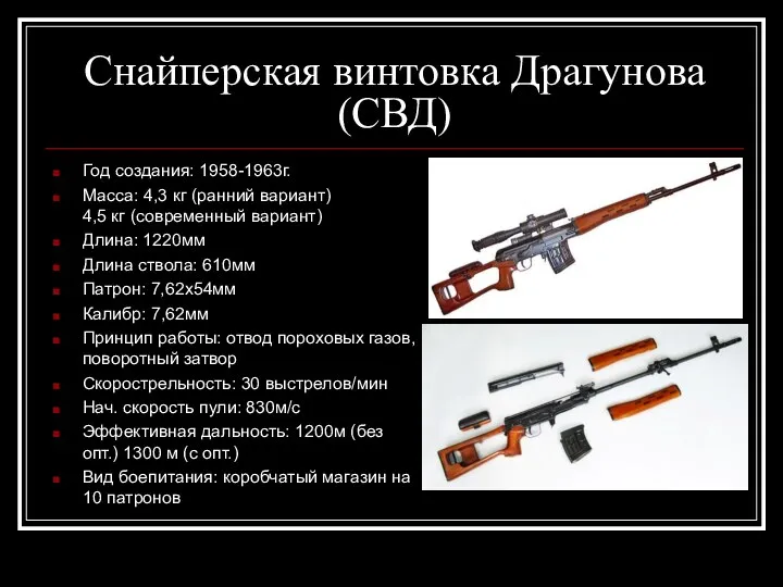 Снайперская винтовка Драгунова (СВД) Год создания: 1958-1963г. Масса: 4,3 кг
