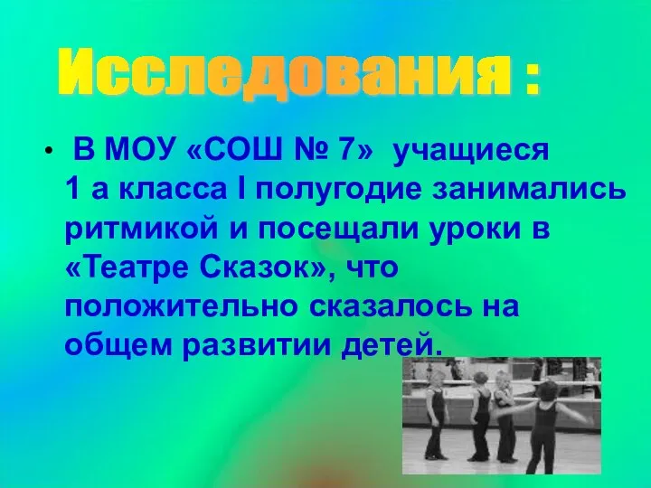 В МОУ «СОШ № 7» учащиеся 1 а класса I