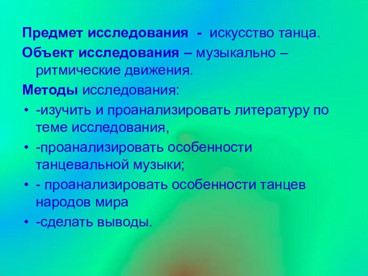 Предмет исследования - искусство танца. Объект исследования – музыкально –