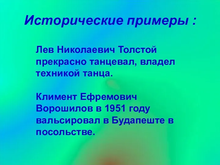 Исторические примеры : Лев Николаевич Толстой прекрасно танцевал, владел техникой