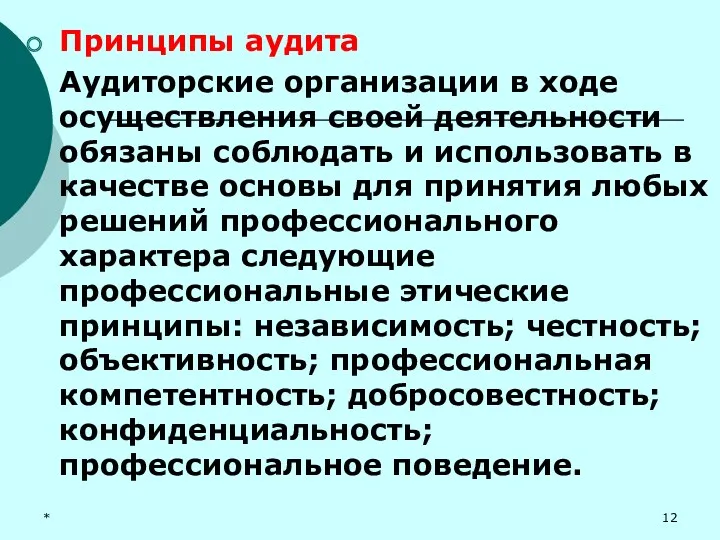 * Принципы аудита Аудиторские организации в ходе осуществления своей деятельности