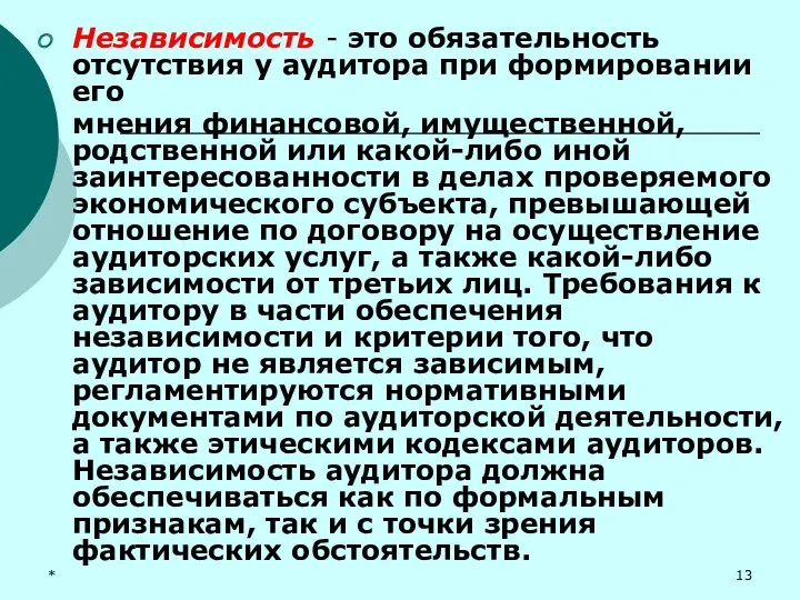 * Независимость - это обязательность отсутствия у аудитора при формировании