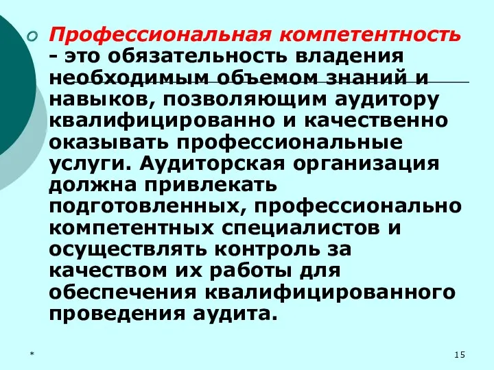 * Профессиональная компетентность - это обязательность владения необходимым объемом знаний