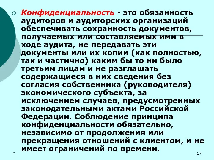 * Конфиденциальность - это обязанность аудиторов и аудиторских организаций обеспечивать