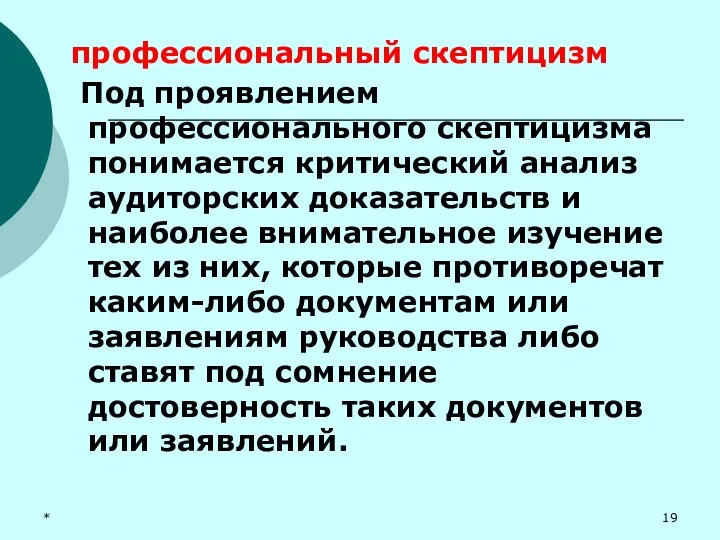 * профессиональный скептицизм Под проявлением профессионального скептицизма понимается критический анализ