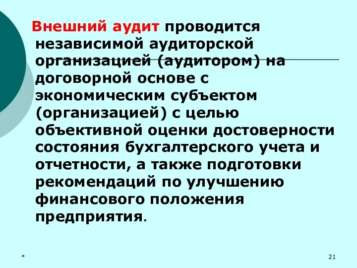 * Внешний аудит проводится независимой аудиторской организацией (аудитором) на договорной