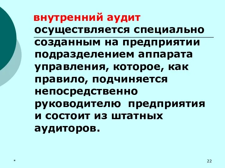 * внутренний аудит осуществляется специально созданным на предприятии подразделением аппарата