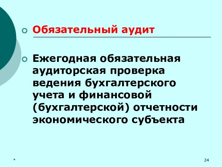 * Обязательный аудит Ежегодная обязательная аудиторская проверка ведения бухгалтерского учета и финансовой (бухгалтерской) отчетности экономического субъекта