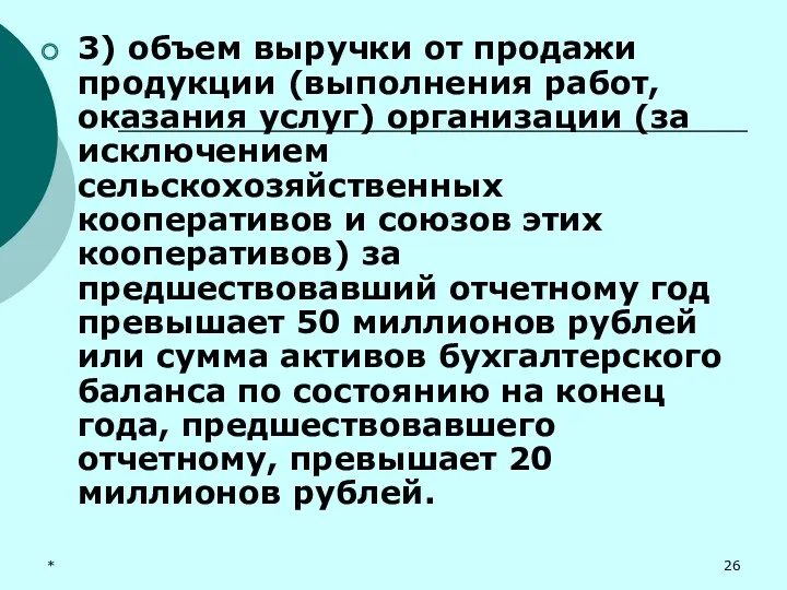 * 3) объем выручки от продажи продукции (выполнения работ, оказания