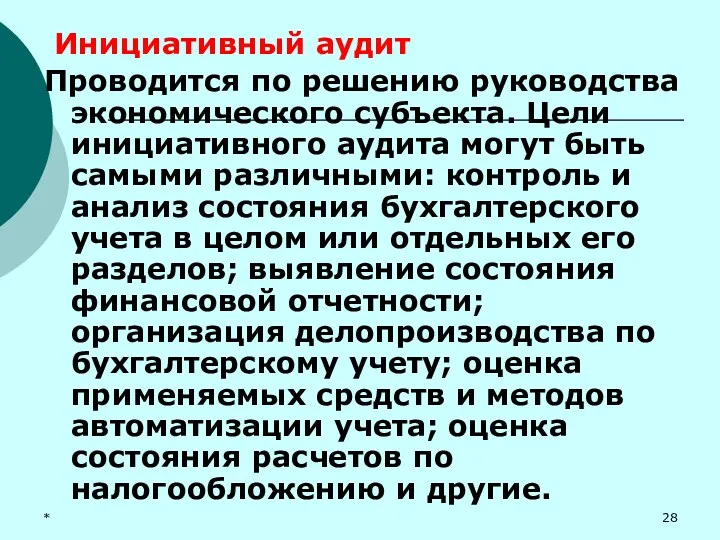 * Инициативный аудит Проводится по решению руководства экономического субъекта. Цели