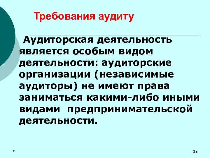 * Требования аудиту Аудиторская деятельность является особым видом деятельности: аудиторские