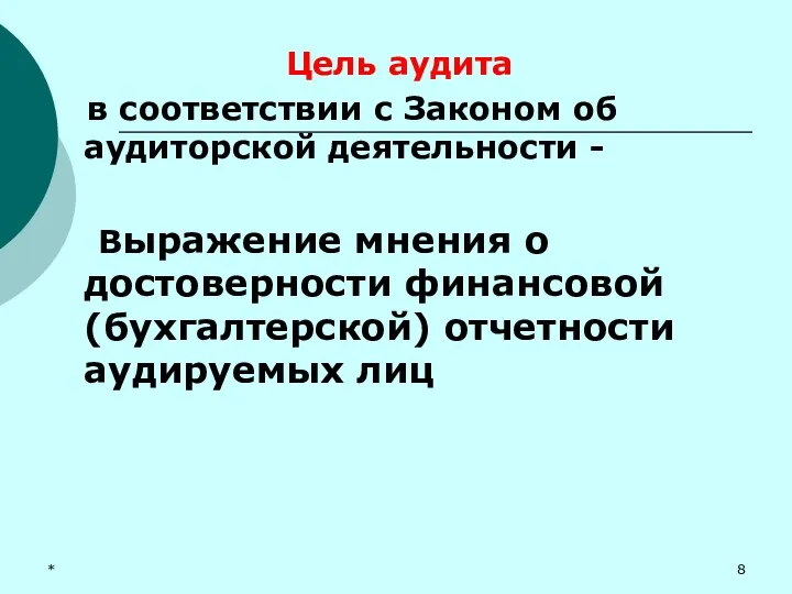 * Цель аудита в соответствии с Законом об аудиторской деятельности