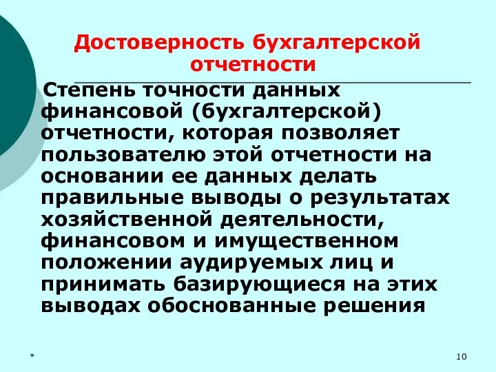 * Достоверность бухгалтерской отчетности Степень точности данных финансовой (бухгалтерской) отчетности,