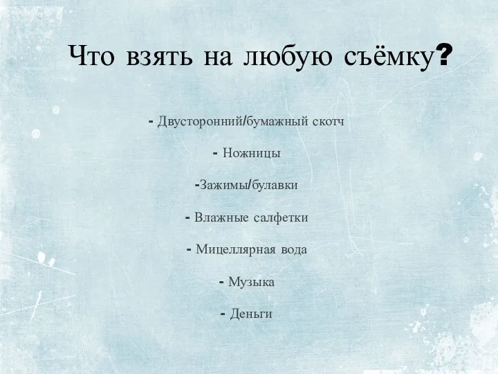 Что взять на любую съёмку? Двусторонний/бумажный скотч Ножницы Зажимы/булавки Влажные салфетки Мицеллярная вода Музыка Деньги