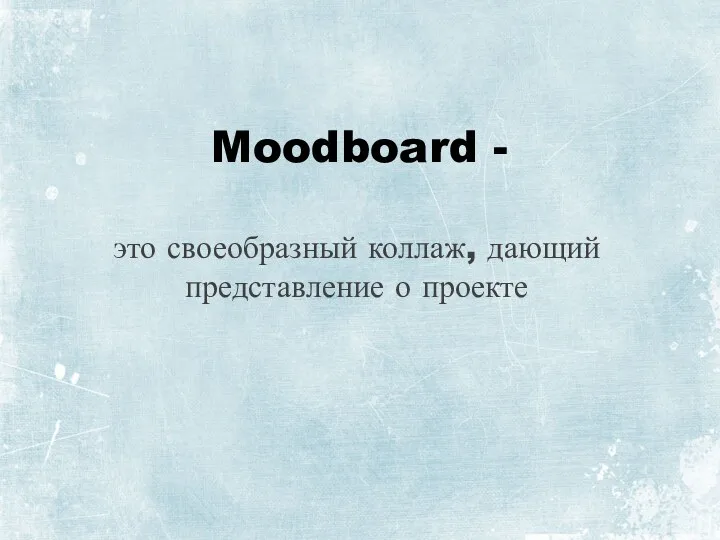 Moodboard - это своеобразный коллаж, дающий представление о проекте