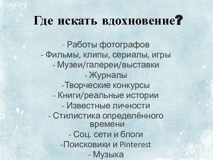 Где искать вдохновение? Работы фотографов Фильмы, клипы, сериалы, игры Музеи/галереи/выставки