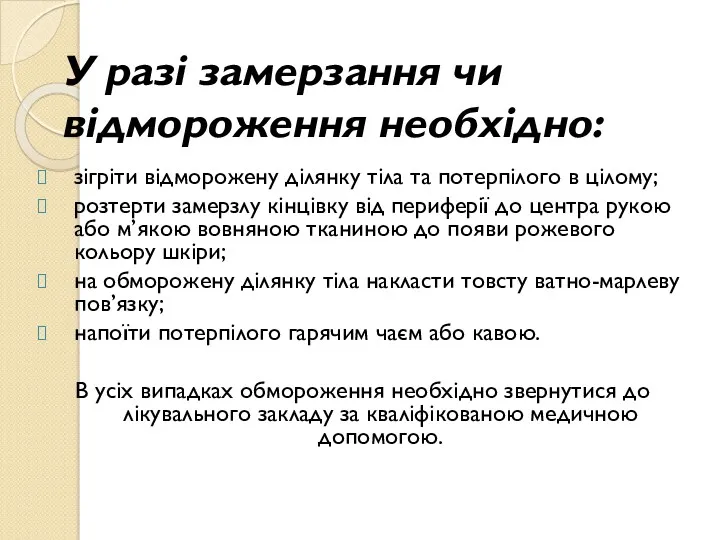 У разі замерзання чи відмороження необхідно: зігріти відморожену ділянку тіла