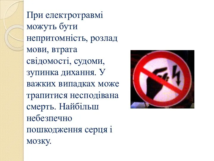 При електротравмі можуть бути непритомність, розлад мови, втрата свідомості, судоми,