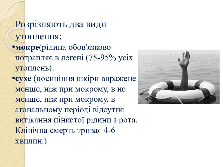 Розрізняють два види утоплення: мокре(рідина обов'язково потрапляє в легені (75-95%