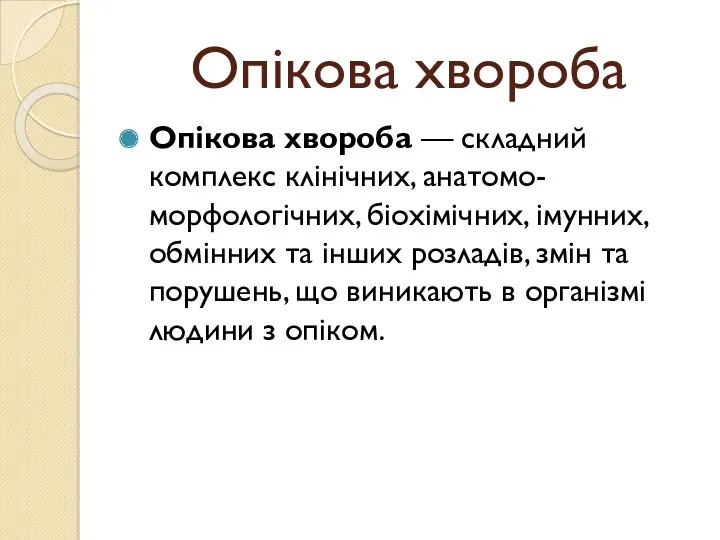 Опікова хвороба Опікова хвороба — складний комплекс клінічних, анатомо-морфологічних, біохімічних,