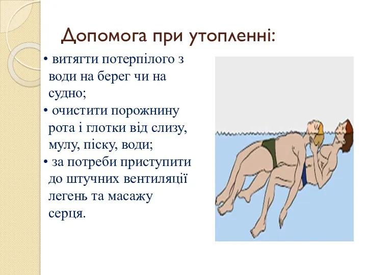 Допомога при утопленні: витягти потерпілого з води на берег чи